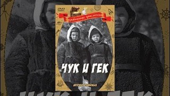фильм Чук и Гек (1953) По одноименному рассказу Аркадия Гайдара