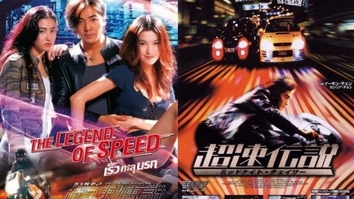 The Legend of Speed 1999 - Liệt Hỏa Truyền Thuyết (Trịnh Y Kiện) (USLT)