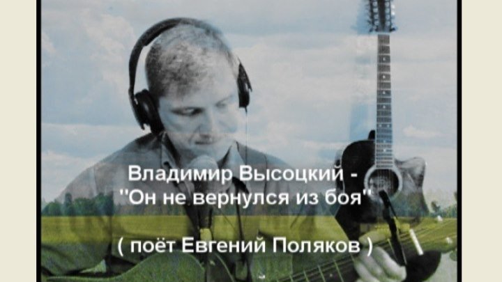 Владимир Высоцкий - Он не вернулся из боя ( поёт Евгений Поляков )