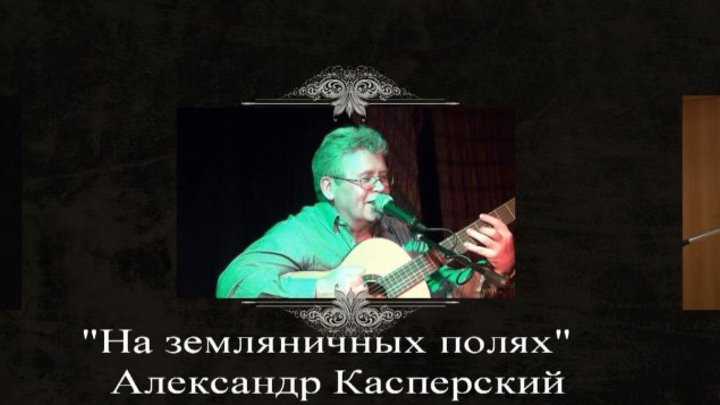 Александр Касперский - "На земляничных полях" (клип)