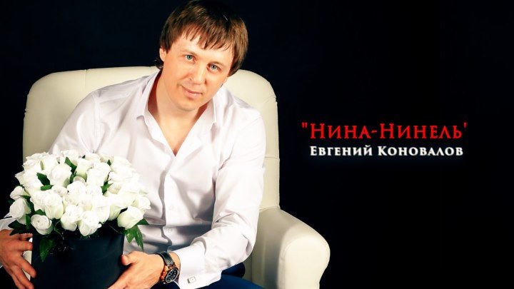Евгений Коновалов - Нина-Нинель
