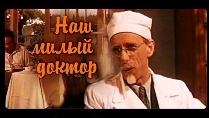 "Наш милый доктор" (1958)