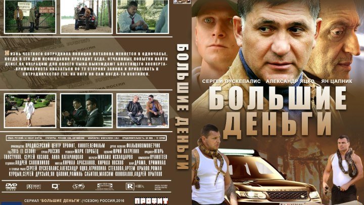 Большие деньги (Фальшивомонетчики) (1-12 серии из 12) HD 2016