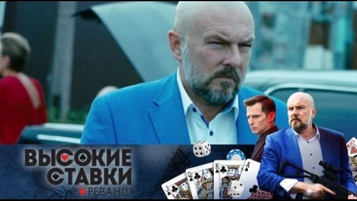 высокие ставки 1-4 серии (2018) Криминал