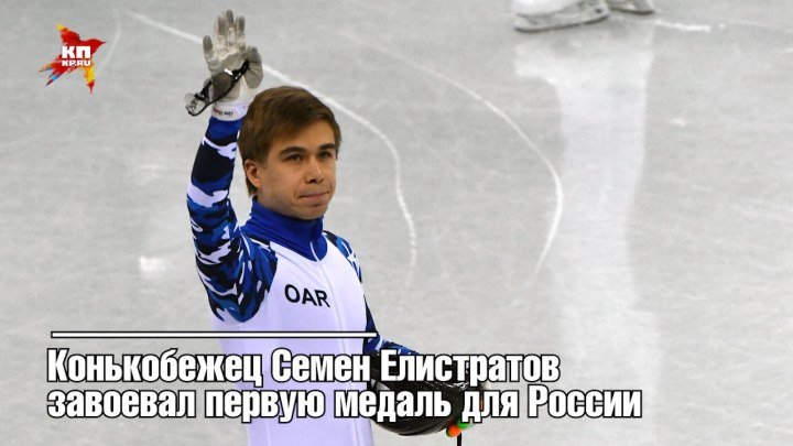 Семен Елистратов выиграл первую медаль России на Олимпиаде - 2018