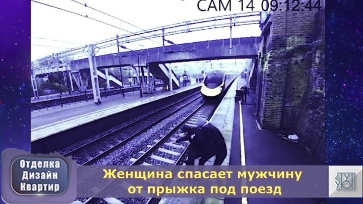 Женщина спасает мужчину от прыжка под поезд. Невероятно!