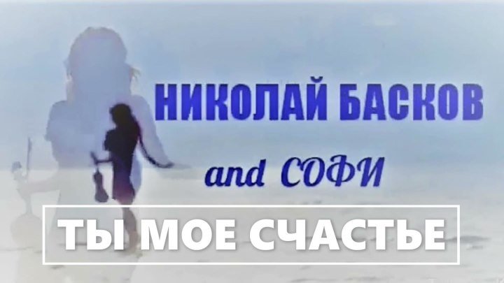 Очень Красивая Песня о Любви! / Николай Басков & Софи - Ты мое счастье / Послушайте!