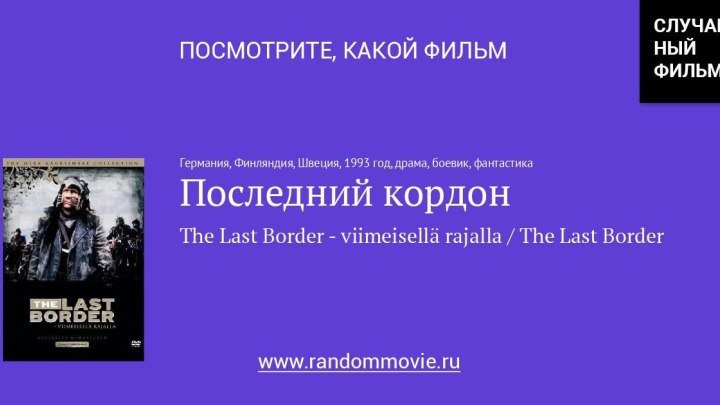 Последний кордон (1993)Фантастика, Боевик,