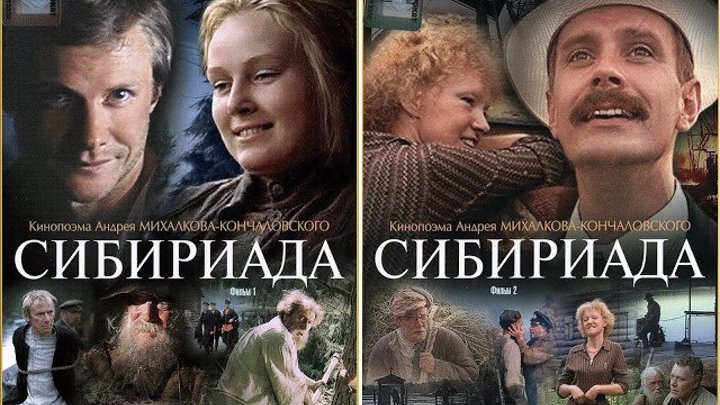 "Сибириада" (1978) Часть (1)
