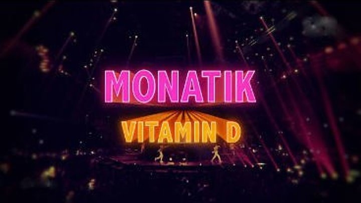 MONATIK. Концерт Витамин D