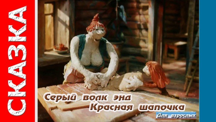 Серый волк энд Красная шапочка (для взрослых.1991)