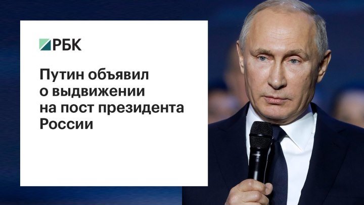 Путин идет на четвертый срок