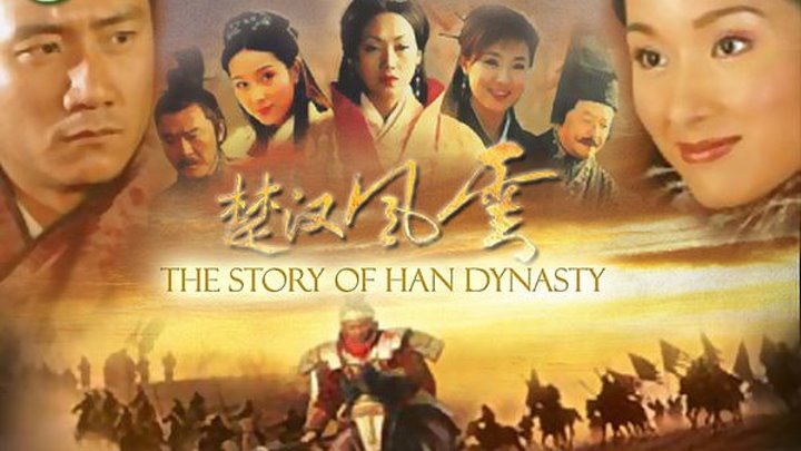 [Тигрята на подсолнухе] - 1/50 - История династии Хань / The Stories of Han Dynasty (2005, Китай)