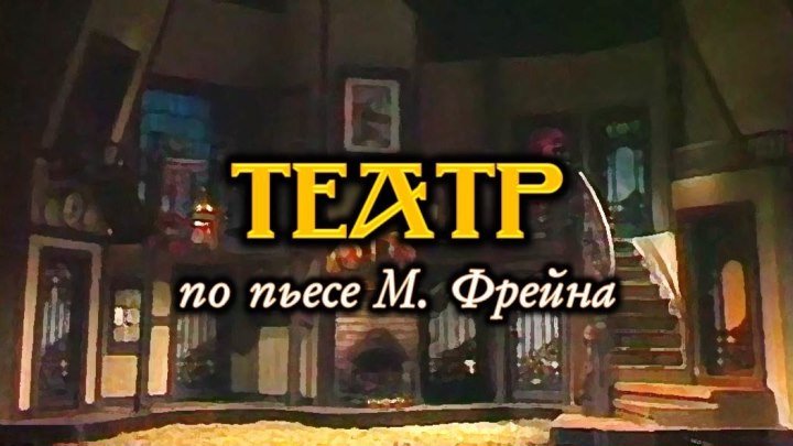 Спектакль «Театр»_1988 (комедия).