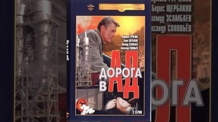 Х/ф "Дорога в Ад " Криминальная Драма СССР 1988 Год.