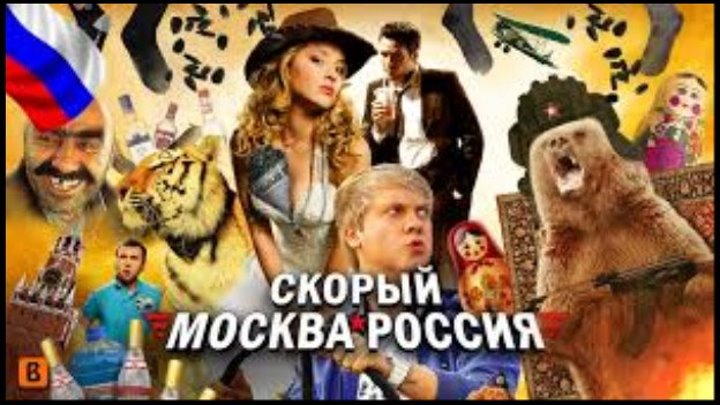 Скорый «Москва-Россия» (комедия, приключения)