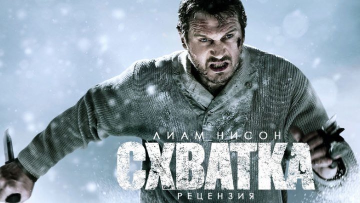 Схватка (2012) HD1080p