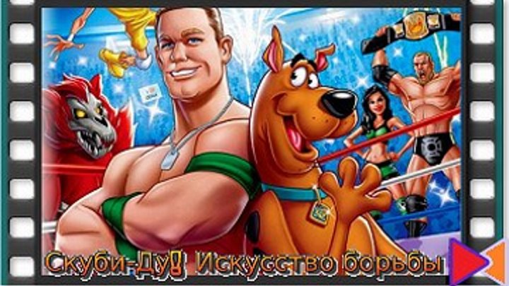 Скуби-Ду! Искусство борьбы (видео) [Scooby-Doo! WrestleMania Mystery] (2014)
