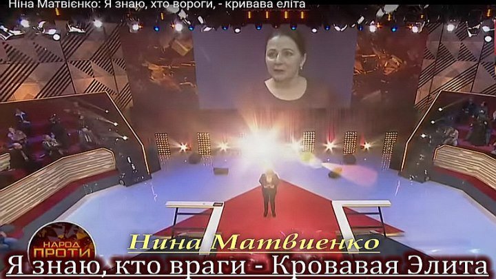 Я знаю, хто вороги, - кривава еліта Ніна Матвієнко