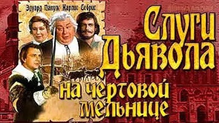 Слуги дьявола на чертовой мельнице(комедия, приключения, исторический) СССР (1972) Полная версия