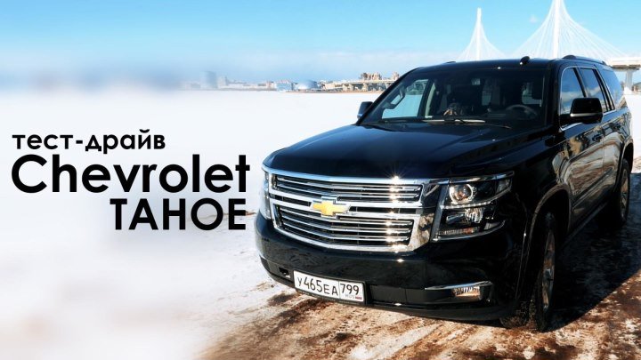 Тест-драйв нового Chevrolet Tahoe 2018. Фэмили Драйв