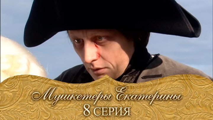 Мушкетеры Екатерины. 8 серия..(2007)Россия.