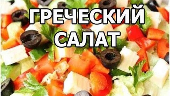 Как приготовить греческий салат. Сделать рецепт легко от Ивана!