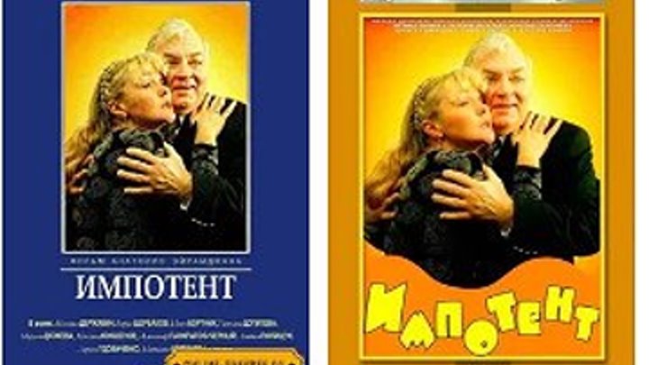 Импотент (1996)Комедия.Россия.