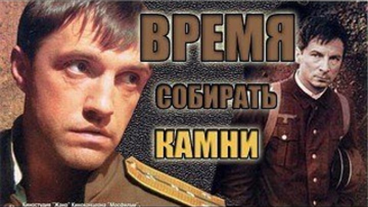Время собирать камни (2005)Военный.Россия.