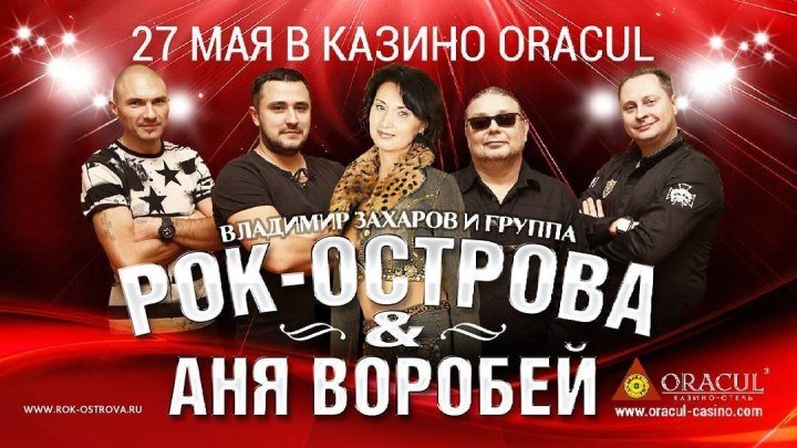 Владимир Захаров, Аня Воробей, и группа Рок-Острова в казино Оракул