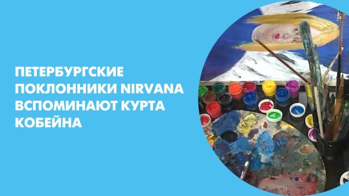 Петербургские поклонники Nirvana вспоминают Курта Кобейна