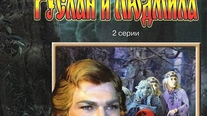 Сказка, мелодрама, экранизация-Руслан и Людмила.1-2серии (1972)СССР.AVC