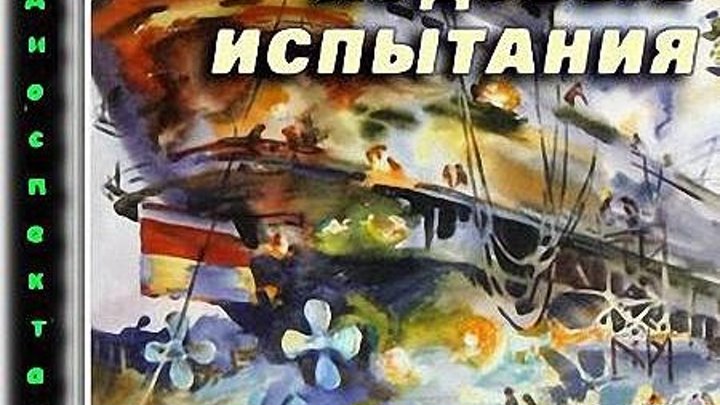 Ходовые испытания радиоспектакль Советские фильмы о войне