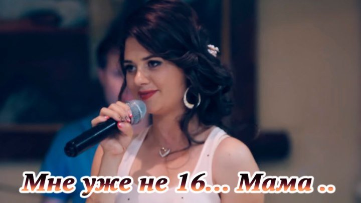 Мне уже не 16, Мама.. Послушайте мамы, до мурашек..