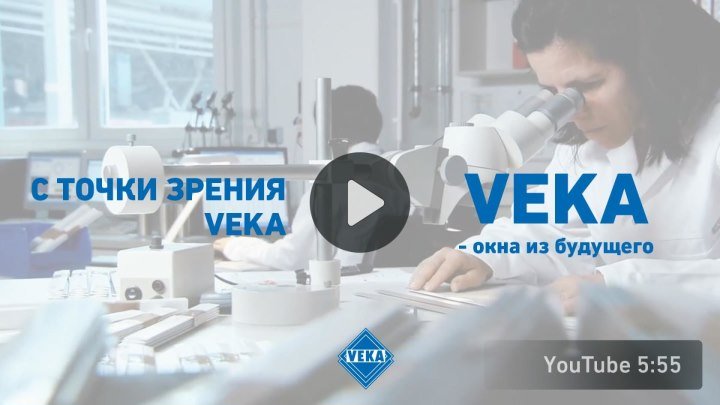 С точки зрения VEKA. VEKA - окна из будущего.