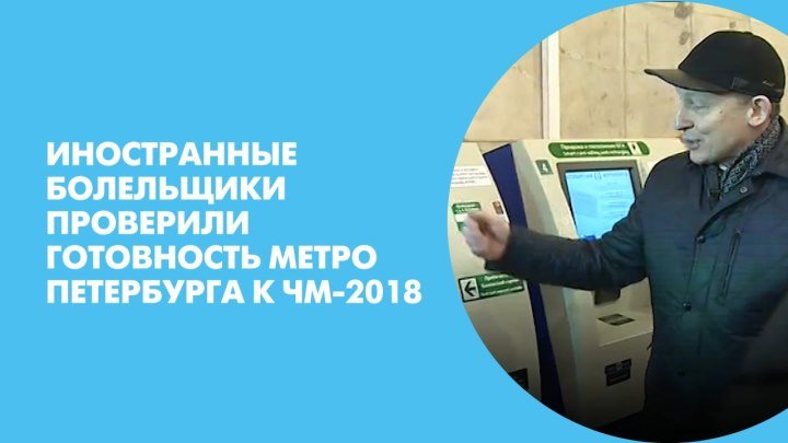 Иностранные болельщики проверили готовность метро Петербурга к ЧМ-2018