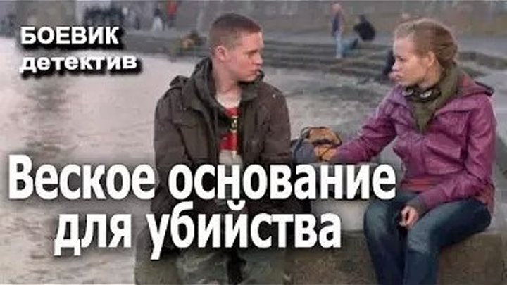 детектив Веское основание для убийства фильм, стильный динамичный и захватывающи