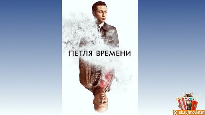 Петля времени (2012)