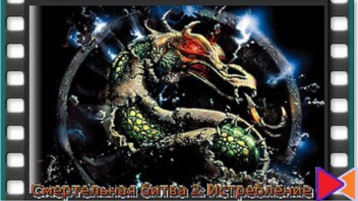 Смертельная битва 2: Истребление [Mortal Kombat: Annihilation] (1997)