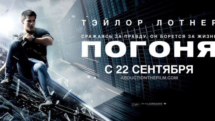 Погоня (2011)