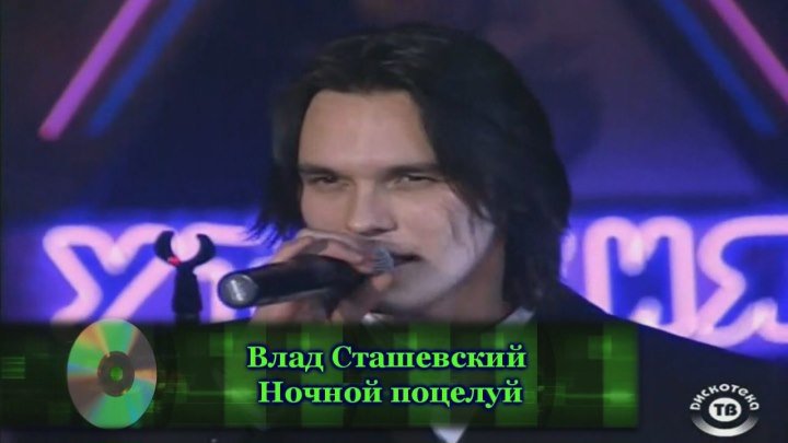 Влад Сташевский - Ночной поцелуй 1996