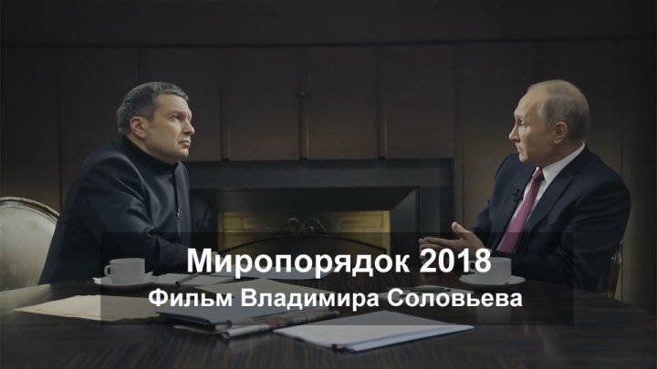 Миропорядок 2018 Фильм Владимира Соловьева документальный