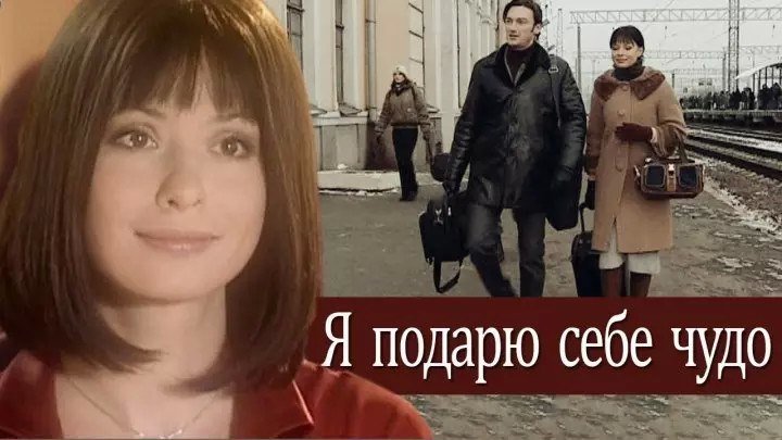Я подарю себе чудо (2016) Россия мелодрама