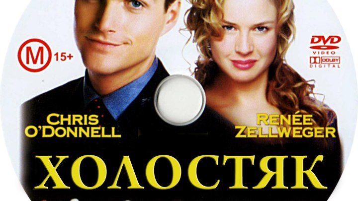 Холостяк. 1999.комедия
