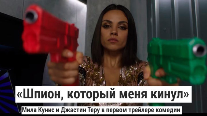 Шпион, который меня кинул — Русский трейлер (2018)
