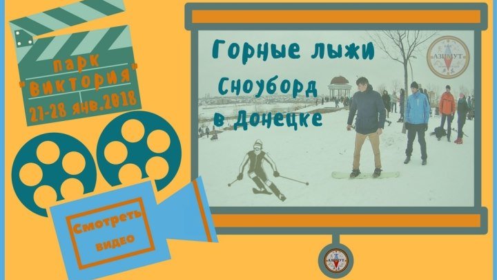 Горные лыжи,сноуборд,санки,ледянки и ватрушки,снег-в Донецке покатушки