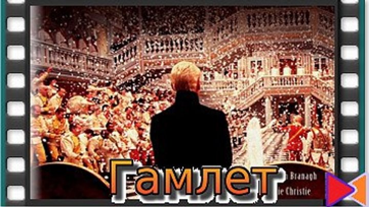 Гамлет [Hamlet] (1996)