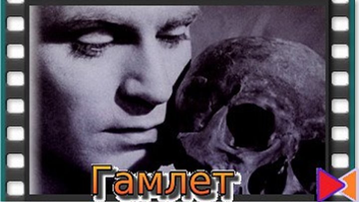 Гамлет [Hamlet] (1948)