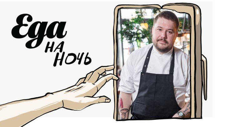 Еда на ночь: шеф-повар ресторана «Южане» Булат Ибрагимов в гостях у редакци