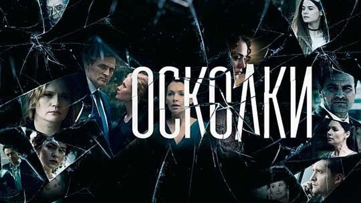 Фильм "Осколки " Драма , Мелодрама 2017